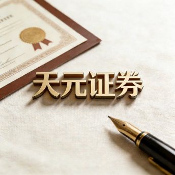 天元证券实盘投资平台怎么样｜交易规则与资金流程解析